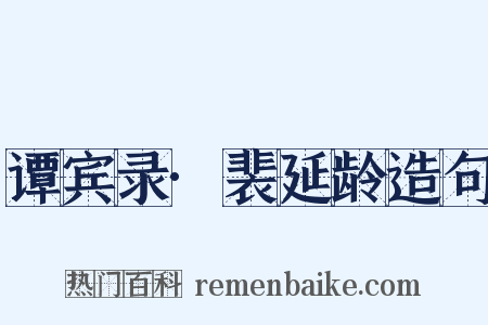 谭宾录·裴延龄造句是什么意思的图片